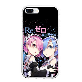 Чехол для iPhone 7Plus/8 Plus матовый с принтом Re:Zero, Рам и Рем в Кировске, Силикон | Область печати: задняя сторона чехла, без боковых панелей | Тематика изображения на принте: ram | re zero | re:zero | re:zero starting life in another world | re:zero жизнь с нуля в альтернативном мире | rem | аниме | жизнь с нуля в другом мире | манга | рам и рем