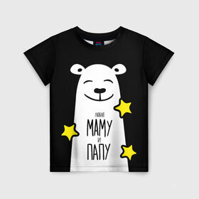 Детская футболка 3D с принтом Люблю Маму и Папу в Кировске, 100% гипоаллергенный полиэфир | прямой крой, круглый вырез горловины, длина до линии бедер, чуть спущенное плечо, ткань немного тянется | family | family look | детские | для всей семьи | семейные | семья | фэмили лук
