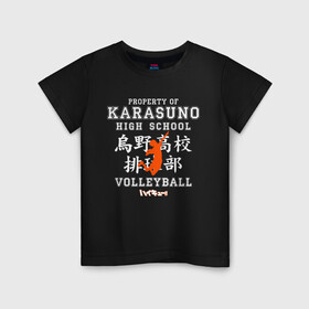 Детская футболка хлопок с принтом Property of KARASUNO HIGH SCHOOL. Volleyball team в Кировске, 100% хлопок | круглый вырез горловины, полуприлегающий силуэт, длина до линии бедер | anime | haikyu | haikyuu | karasuno | аниме | волейбол | ворон | карасуно | манга | мяч | сёё хината