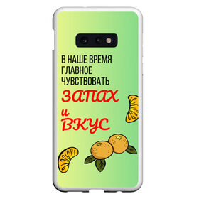 Чехол для Samsung S10E с принтом Запах и вкус в Кировске, Силикон | Область печати: задняя сторона чехла, без боковых панелей | лист | минимализм | текст | фрукт