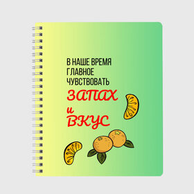 Тетрадь с принтом Запах и вкус в Кировске, 100% бумага | 48 листов, плотность листов — 60 г/м2, плотность картонной обложки — 250 г/м2. Листы скреплены сбоку удобной пружинной спиралью. Уголки страниц и обложки скругленные. Цвет линий — светло-серый
 | лист | минимализм | текст | фрукт