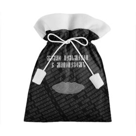 Подарочный 3D мешок с принтом желаю пельменей в Кировске, 100% полиэстер | Размер: 29*39 см | Тематика изображения на принте: black | doodle | white | белое | еда | забавно | минимализм | пельмени | текст | черное