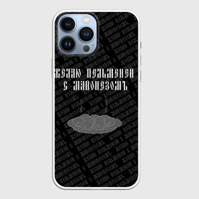 Чехол для iPhone 13 Pro Max с принтом желаю пельменей в Кировске,  |  | black | doodle | white | белое | еда | забавно | минимализм | пельмени | текст | черное