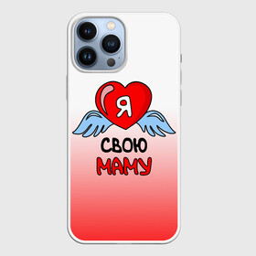 Чехол для iPhone 13 Pro Max с принтом Я люблю свою маму в Кировске,  |  | 8 марта | love | ангел | девушка | день рождения | день святого валентина | женщинам | крылья | лучшая мама | любимая | люблю | любовь | мама | мамочка | мамуля | подарок | родственники | самая | семья