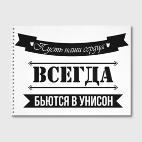 Альбом для рисования с принтом Пусть сердца бьются в унисон в Кировске, 100% бумага
 | матовая бумага, плотность 200 мг. | влюбленность | любовь | надпись | парные | признания | сердечки