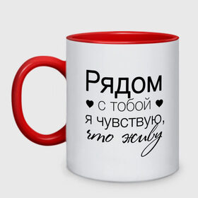 Кружка двухцветная с принтом Рядом с тобой в Кировске, керамика | объем — 330 мл, диаметр — 80 мм. Цветная ручка и кайма сверху, в некоторых цветах — вся внутренняя часть | влюбленность | любовь | надпись | парные | признания | сердечки