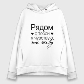 Женское худи Oversize хлопок с принтом Рядом с тобой в Кировске, френч-терри — 70% хлопок, 30% полиэстер. Мягкий теплый начес внутри —100% хлопок | боковые карманы, эластичные манжеты и нижняя кромка, капюшон на магнитной кнопке | Тематика изображения на принте: влюбленность | любовь | надпись | парные | признания | сердечки