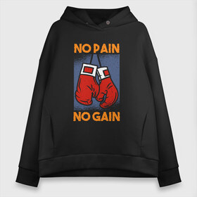 Женское худи Oversize хлопок с принтом No Pain No Gain в Кировске, френч-терри — 70% хлопок, 30% полиэстер. Мягкий теплый начес внутри —100% хлопок | боковые карманы, эластичные манжеты и нижняя кромка, капюшон на магнитной кнопке | box | boxing | crossfit | martial arts | mma | muscles | no pain no gain | rocky | training | битва | бодибилдинг | бой | бокс | качалка | качок | кровью и потом | кроссфит | мма | мускулы | нет боли | нет доли | рокки | тренировка | фитн