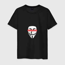 Мужская футболка хлопок с принтом Ёкарный бабай в Кировске, 100% хлопок | прямой крой, круглый вырез горловины, длина до линии бедер, слегка спущенное плечо. | mem | анонимус | вендетта | ёкарный бабай | интернет прикол | маска гай фокс | мем | юмор