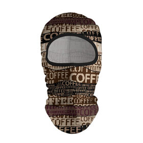 Балаклава 3D с принтом Coffee в Кировске, 100% полиэстер, ткань с особыми свойствами — Activecool | плотность 150–180 г/м2; хорошо тянется, но при этом сохраняет форму. Закрывает шею, вокруг отверстия для глаз кайма. Единый размер | americano | coffee | espresso | latte | nescafe | американо | бариста | бармен | капучино | кофе | кофевар | кофейные зерна | кофейня | кружка кофе | латте | макиато | моккачино | мокко | нескафе | чай | чашка кофе | шоколад