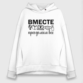 Женское худи Oversize хлопок с принтом Вместе мы все преодолеем в Кировске, френч-терри — 70% хлопок, 30% полиэстер. Мягкий теплый начес внутри —100% хлопок | боковые карманы, эластичные манжеты и нижняя кромка, капюшон на магнитной кнопке | zoom | врач | глобус | дистант | дистанционное обучение | карантин | книга | коронавирус | маска | ноутбук | одежда для удаленки | работа из дома | самоизоляция | сердце | удаленка | удаленная работа