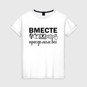 Женская футболка хлопок с принтом Вместе мы все преодолеем в Кировске, 100% хлопок | прямой крой, круглый вырез горловины, длина до линии бедер, слегка спущенное плечо | Тематика изображения на принте: zoom | врач | глобус | дистант | дистанционное обучение | карантин | книга | коронавирус | маска | ноутбук | одежда для удаленки | работа из дома | самоизоляция | сердце | удаленка | удаленная работа