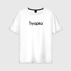 Женская футболка хлопок Oversize с принтом Tryapka в Кировске, 100% хлопок | свободный крой, круглый ворот, спущенный рукав, длина до линии бедер
 | logo | tryapka | бренд | вещи | лолготип | надпись | настроение | одежда | прикол | текст | тряпка