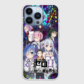 Чехол для iPhone 13 Pro с принтом Re:Zero. Жизнь с нуля. в Кировске,  |  | re: zero kara hajimeru isekai seikatsu | в альтернативном мире | жизнь с нуля | жизнь с нуля в альтернативном мире | таппэй нагацуки