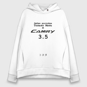 Женское худи Oversize хлопок с принтом Camry 3 5 в Кировске, френч-терри — 70% хлопок, 30% полиэстер. Мягкий теплый начес внутри —100% хлопок | боковые карманы, эластичные манжеты и нижняя кромка, капюшон на магнитной кнопке | camry | camry 3 и 5 | camry 3.5 | camry3.5 | toyota | toyota camry | toyota camry 3.5 | uncleflex | uncleflexxx | камри 3 и 5 | камри 3.5 | любви достойна только мать