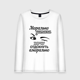 Женский лонгслив хлопок с принтом Устала хочу отдохнуть в Кировске, 100% хлопок |  | надписи | флирт | юмор