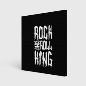 Холст квадратный с принтом Rock and Roll King в Кировске, 100% ПВХ |  | family | family look | king | rock | rock and roll | детские | для всей семьи | семейные | семья | фэмили лук