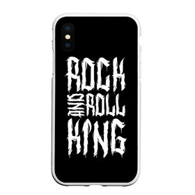 Чехол для iPhone XS Max матовый с принтом Rock and Roll King в Кировске, Силикон | Область печати: задняя сторона чехла, без боковых панелей | family | family look | king | rock | rock and roll | детские | для всей семьи | семейные | семья | фэмили лук