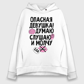 Женское худи Oversize хлопок с принтом Опасная девушка в Кировске, френч-терри — 70% хлопок, 30% полиэстер. Мягкий теплый начес внутри —100% хлопок | боковые карманы, эластичные манжеты и нижняя кромка, капюшон на магнитной кнопке | девушка | надписи | характер | юмор