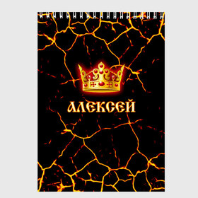 Скетчбук с принтом Алексей в Кировске, 100% бумага
 | 48 листов, плотность листов — 100 г/м2, плотность картонной обложки — 250 г/м2. Листы скреплены сверху удобной пружинной спиралью | 23 февраля | алексей | брат | дед | день рождения | друг | защитник | имена | именные | имя | король | корона | леха | леша | лучший | любимый | муж | мужик | мужчинам | папа | подарок | поздравление