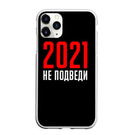Чехол для iPhone 11 Pro Max матовый с принтом 2021 не подведи в Кировске, Силикон |  | Тематика изображения на принте: 2021 год | мемы 2021 | прикольная надпись | смешная надпись