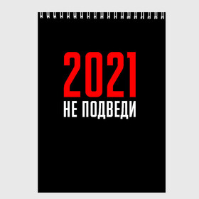 Скетчбук с принтом 2021 не подведи в Кировске, 100% бумага
 | 48 листов, плотность листов — 100 г/м2, плотность картонной обложки — 250 г/м2. Листы скреплены сверху удобной пружинной спиралью | 2021 год | мемы 2021 | прикольная надпись | смешная надпись