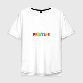 Мужская футболка хлопок Oversize с принтом Positive в Кировске, 100% хлопок | свободный крой, круглый ворот, “спинка” длиннее передней части | positive | надпись на английском | позитив | радость | радуга | радужный | счастье | цветной