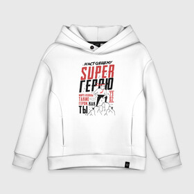 Детское худи Oversize хлопок с принтом 23 Февраля SuperHero Day в Кировске, френч-терри — 70% хлопок, 30% полиэстер. Мягкий теплый начес внутри —100% хлопок | боковые карманы, эластичные манжеты и нижняя кромка, капюшон на магнитной кнопке | Тематика изображения на принте: 23 | 8 | day | defender | man | mans | superhero | армия | борода | бородатый | вкс | военный | день | защитника | лучший | марта | мужество | мужчина | небо | отвага | отечества | парад | победа | полет | россии | россия