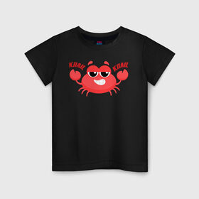 Детская футболка хлопок с принтом Клац-Клац в Кировске, 100% хлопок | круглый вырез горловины, полуприлегающий силуэт, длина до линии бедер | crab | клац клац | краб | крабик