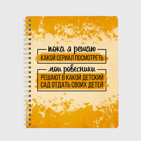 Тетрадь с принтом Пока я решаю... мои ровесники в Кировске, 100% бумага | 48 листов, плотность листов — 60 г/м2, плотность картонной обложки — 250 г/м2. Листы скреплены сбоку удобной пружинной спиралью. Уголки страниц и обложки скругленные. Цвет линий — светло-серый
 | 14 февраля | antivalentin | love | valentin | антивалентин | антивалентинка | день святого  валентина | купидон | любовь | подарок