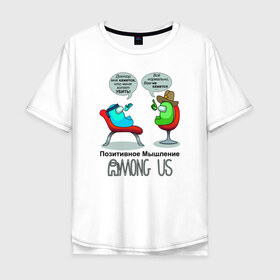 Мужская футболка хлопок Oversize с принтом AMONG US - Позитивное мышление в Кировске, 100% хлопок | свободный крой, круглый ворот, “спинка” длиннее передней части | 