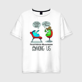 Женская футболка хлопок Oversize с принтом AMONG US - Позитивное мышление в Кировске, 100% хлопок | свободный крой, круглый ворот, спущенный рукав, длина до линии бедер
 | 