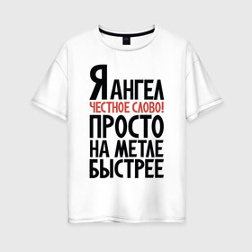 Женская футболка хлопок Oversize с принтом На метле быстрее в Кировске, 100% хлопок | свободный крой, круглый ворот, спущенный рукав, длина до линии бедер
 | ангел | ведьма | надписи | юмор