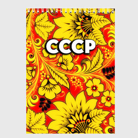 Скетчбук с принтом СССР хохлома в Кировске, 100% бумага
 | 48 листов, плотность листов — 100 г/м2, плотность картонной обложки — 250 г/м2. Листы скреплены сверху удобной пружинной спиралью | 