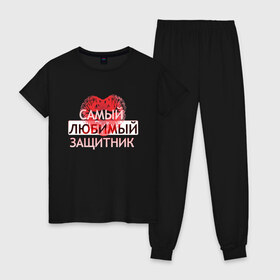 Женская пижама хлопок с принтом Самый любимый защитник в Кировске, 100% хлопок | брюки и футболка прямого кроя, без карманов, на брюках мягкая резинка на поясе и по низу штанин | 