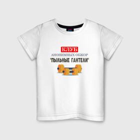 Детская футболка хлопок с принтом Пыльные гантели в Кировске, 100% хлопок | круглый вырез горловины, полуприлегающий силуэт, длина до линии бедер | 