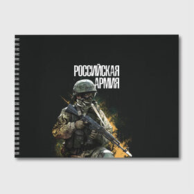 Альбом для рисования с принтом Российская Армия в Кировске, 100% бумага
 | матовая бумага, плотность 200 мг. | 23 февраля | army | military | soldier | альфа | армия | день защитника отечества | милитари | солдат | спецназ | спецназ гру