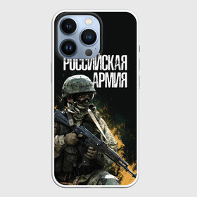 Чехол для iPhone 13 Pro с принтом Российская Армия в Кировске,  |  | 23 февраля | army | military | soldier | альфа | армия | день защитника отечества | милитари | солдат | спецназ | спецназ гру