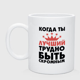 Кружка с принтом Трудно быть скромным в Кировске, керамика | объем — 330 мл, диаметр — 80 мм. Принт наносится на бока кружки, можно сделать два разных изображения | Тематика изображения на принте: для мужчин | надписи | скромность | юмор