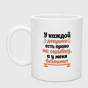 Кружка с принтом Право на ошибку в Кировске, керамика | объем — 330 мл, диаметр — 80 мм. Принт наносится на бока кружки, можно сделать два разных изображения | Тематика изображения на принте: для девушек | надписи | ошибка | юмор