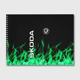 Альбом для рисования с принтом SKODA в Кировске, 100% бумага
 | матовая бумага, плотность 200 мг. | Тематика изображения на принте: auto | fire | green | logo | skoda | vag | авто | ваг | водителям | зеленый | логотип | машины | огонь | шкода