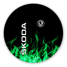 Коврик для мышки круглый с принтом SKODA в Кировске, резина и полиэстер | круглая форма, изображение наносится на всю лицевую часть | auto | fire | green | logo | skoda | vag | авто | ваг | водителям | зеленый | логотип | машины | огонь | шкода