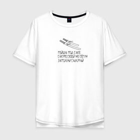 Мужская футболка хлопок Oversize с принтом Дерзай Самурай в Кировске, 100% хлопок | свободный крой, круглый ворот, “спинка” длиннее передней части | катана | саке | сакура | самурай | сёгун