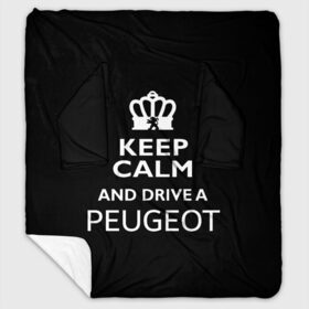 Плед с рукавами с принтом Drive a Peugeot! в Кировске, 100% полиэстер | Закругленные углы, все края обработаны. Ткань не мнется и не растягивается. Размер 170*145 | car | keep calm | peugeot | авто | автомобиль | водитель | гонщик | королевский | король | корона | лев | любитель | марка | машина | пежо | подарок | рейсер | сохраняй спокойствие | тачка