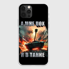 Чехол для iPhone 12 Pro Max с принтом Я В ТАНКЕ в Кировске, Силикон |  | 23 февраля | army | fire | man | tank | армия | взрыв | защитник | игра | мужчинам | огонь | оружие | служба | танки | танкист | техника