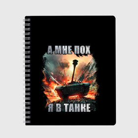 Тетрадь с принтом Я В ТАНКЕ в Кировске, 100% бумага | 48 листов, плотность листов — 60 г/м2, плотность картонной обложки — 250 г/м2. Листы скреплены сбоку удобной пружинной спиралью. Уголки страниц и обложки скругленные. Цвет линий — светло-серый
 | Тематика изображения на принте: 23 февраля | army | fire | man | tank | армия | взрыв | защитник | игра | мужчинам | огонь | оружие | служба | танки | танкист | техника