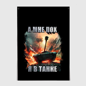 Постер с принтом Я В ТАНКЕ в Кировске, 100% бумага
 | бумага, плотность 150 мг. Матовая, но за счет высокого коэффициента гладкости имеет небольшой блеск и дает на свету блики, но в отличии от глянцевой бумаги не покрыта лаком | 23 февраля | army | fire | man | tank | армия | взрыв | защитник | игра | мужчинам | огонь | оружие | служба | танки | танкист | техника