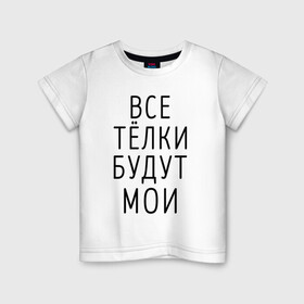 Детская футболка хлопок с принтом Когда папа купит INFINITI в Кировске, 100% хлопок | круглый вырез горловины, полуприлегающий силуэт, длина до линии бедер | infinity | инфинити | кавказский | мальчику | надпись | парню | пацану | подростку | понты | смешная