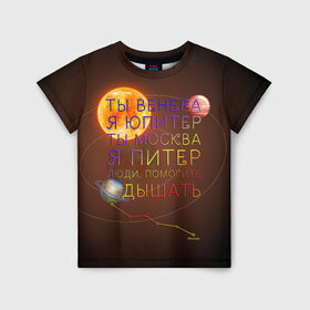 Детская футболка 3D с принтом Венера - Юпитер в Кировске, 100% гипоаллергенный полиэфир | прямой крой, круглый вырез горловины, длина до линии бедер, чуть спущенное плечо, ткань немного тянется | ваня дмитриенко | космос | москва | надписи | песня | питер | планеты | слова
