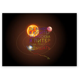 Поздравительная открытка с принтом Венера - Юпитер в Кировске, 100% бумага | плотность бумаги 280 г/м2, матовая, на обратной стороне линовка и место для марки
 | ваня дмитриенко | космос | москва | надписи | песня | питер | планеты | слова